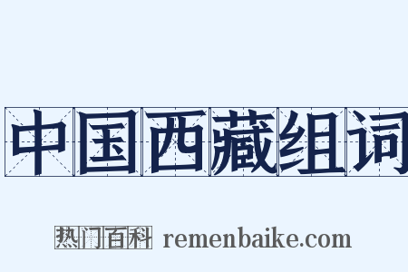 中国西藏组词是什么意思的图片